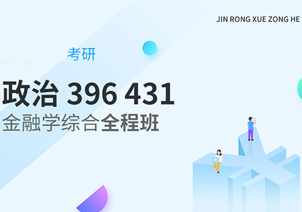 考研431金融学综合全程班【政治、396、431】