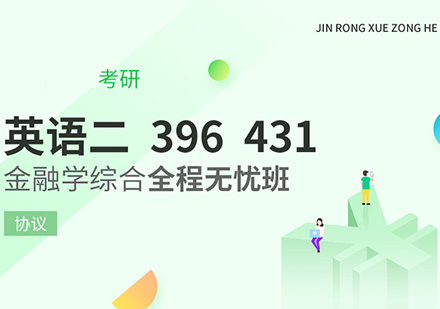 考研431金融学综合全程无忧班【英语二、396、431】