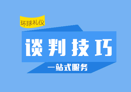 商務(wù)談判技巧培訓(xùn)