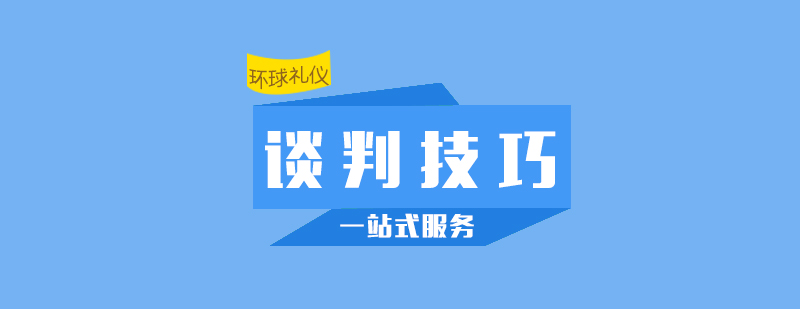 商務(wù)談判技巧實戰(zhàn)培訓(xùn)