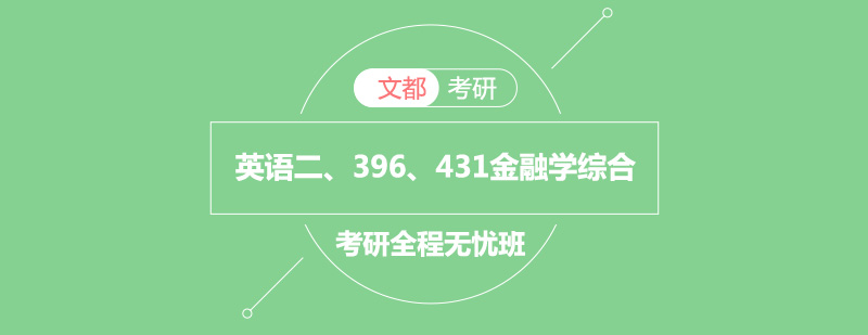 考研431金融学综合全程无忧班英语二396431