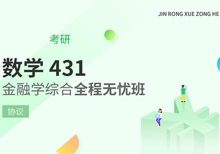考研431金融学综合全程无忧班【数学、431】
