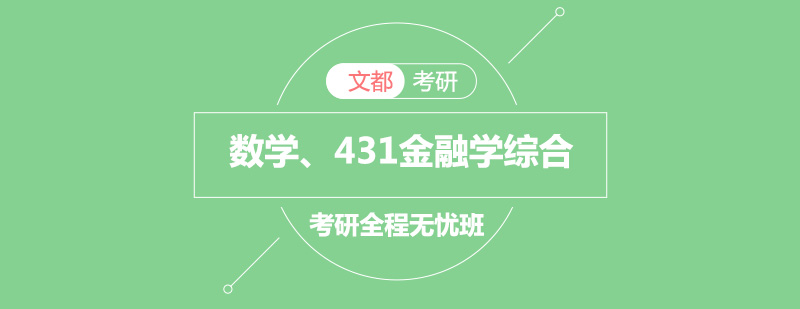 考研431金融学综合全程无忧班数学431