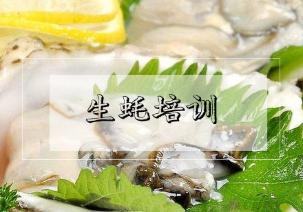 合肥生蚝培训