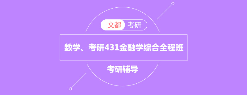 金融专硕考研辅导课堂实景