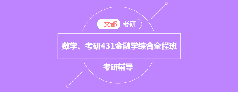 考研431金融学综合全程班【数学431】