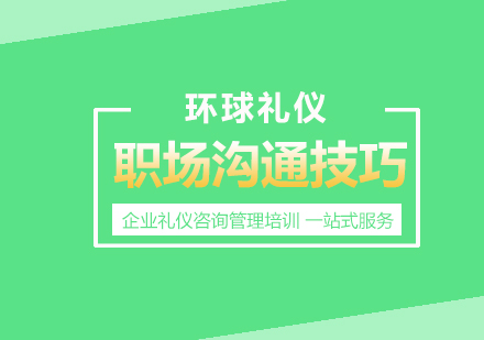 職場溝通技巧培訓(xùn)課程