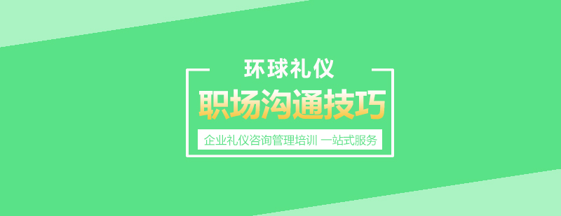 職場溝通技巧培訓課程