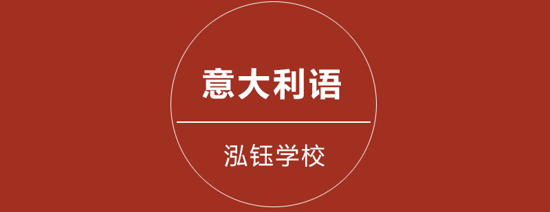 意大利艺术直录课程体系