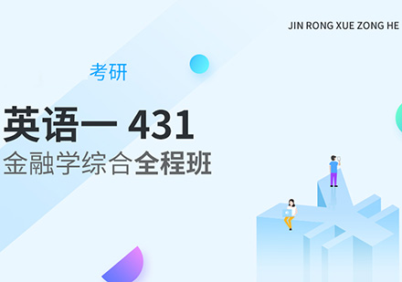 考研431金融学综合全程班【英语一、431】
