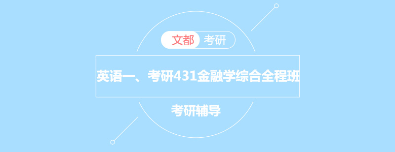 金融考研双轨课程体系