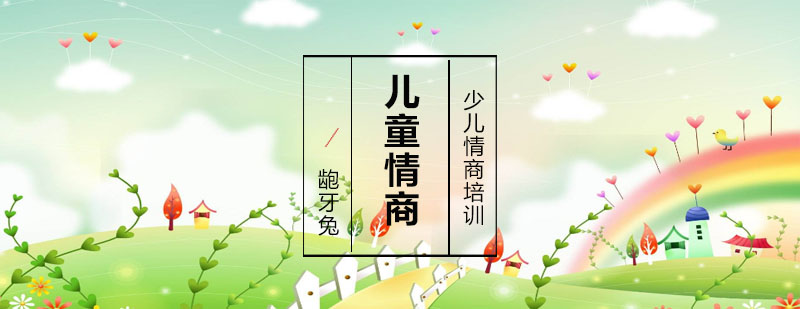 嬰幼兒情商培養(yǎng)