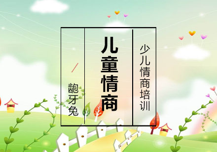 0-3歲情商課程