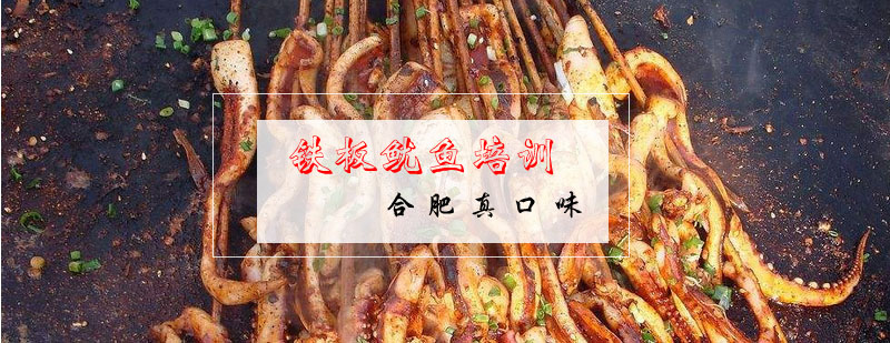 铁板鱿鱼制作教学现场