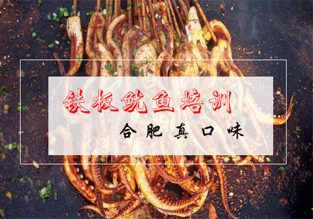 合肥铁板鱿鱼培训