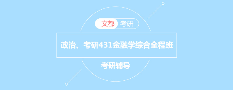 金融学综合考研课程体系