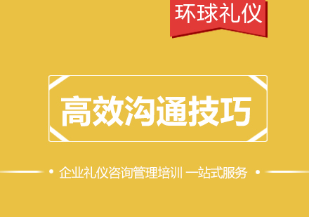 高效溝通技巧