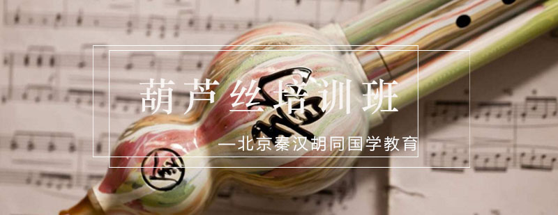 葫芦丝演奏教学