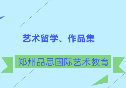 爱丁堡艺术学院留学申请要求