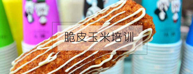 脆皮玉米制作教学现场