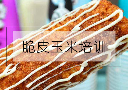 合肥脆皮玉米培训