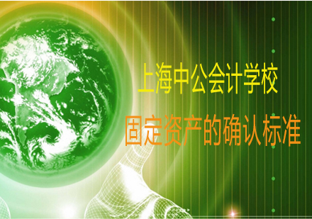 企业固定资产确认标准深度解析
