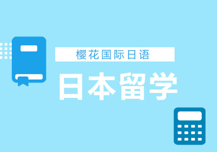 深度解析日本留学政策与教育优势