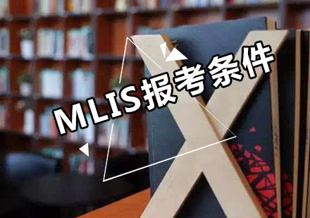 MLIS报考条件是什么？