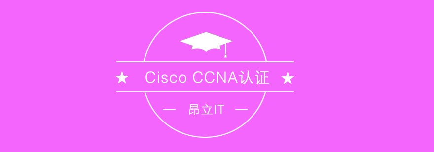 CiscoCCNA认证