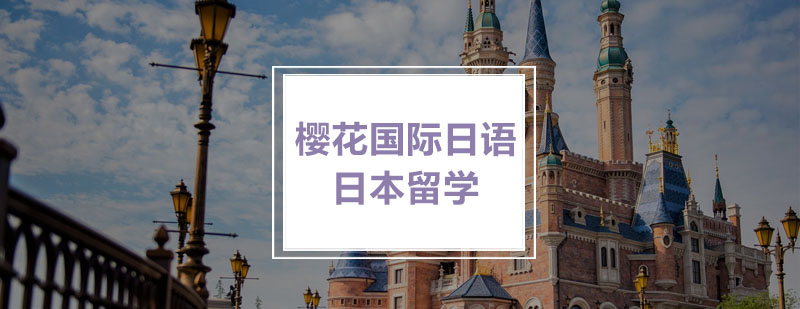 日语留学文书指导