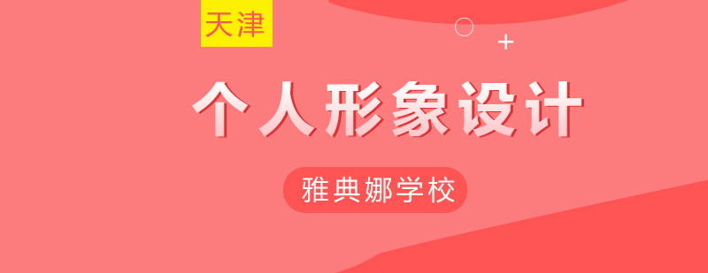 专业形象设计教学