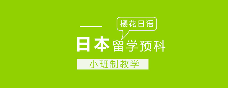 日语预科教学模式
