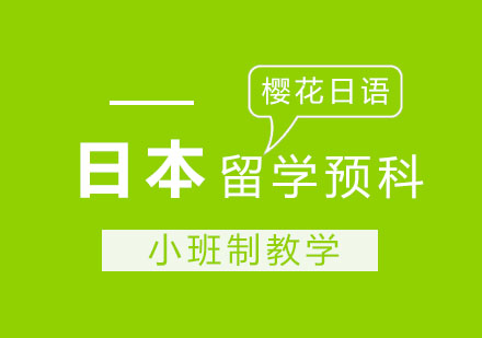 日本留学预科全解析：樱花日语课程特色与选择指南