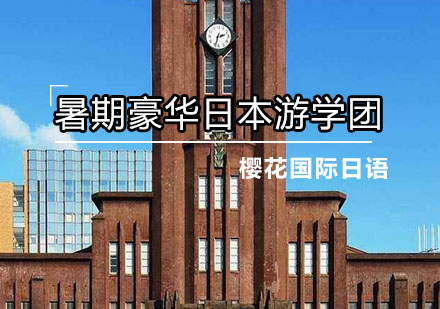 7月暑期豪华12天日本游学团培训班