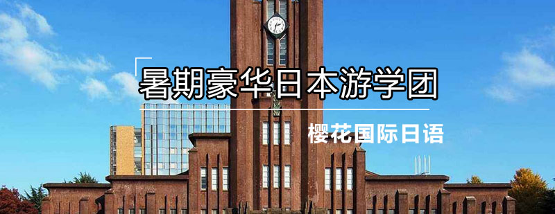 7月暑期豪华12天日本游学团培训班