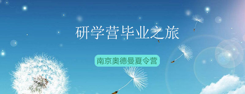 南京奥德曼夏令营