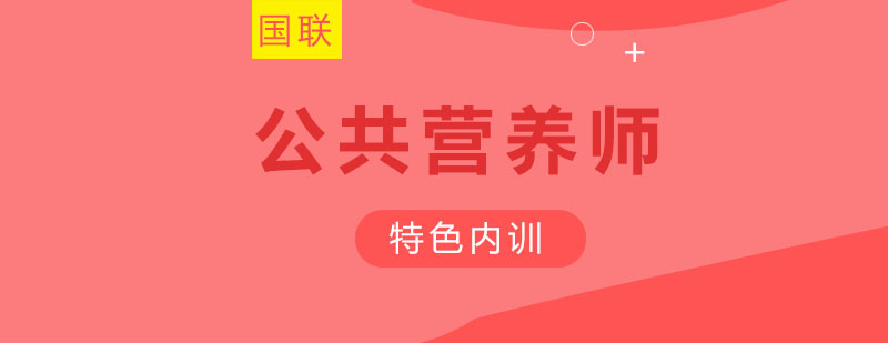 公共营养师培训