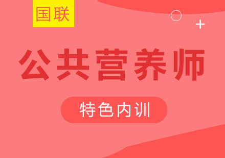 国联政研的公共营养师内训的主要内容是什么？