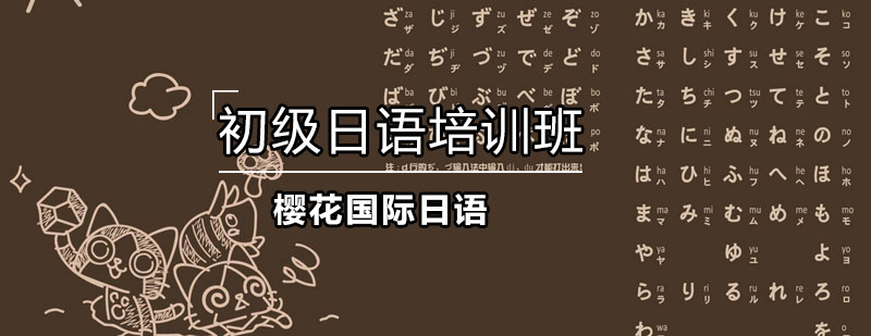 日语课程体系