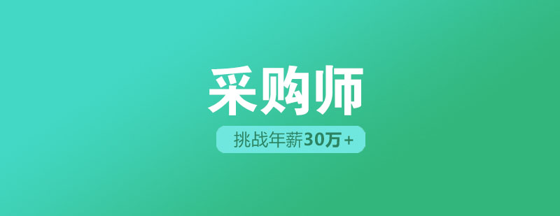 专业采购管理培训课程