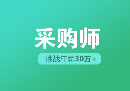国联政研采购师课程深度解析