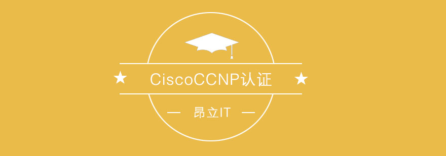 CCNP认证课程体系