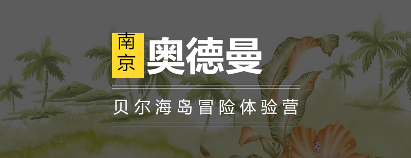 海岛冒险体验营