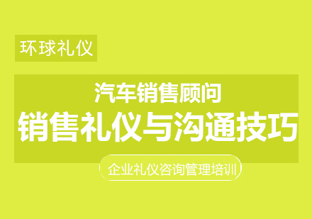 汽车销售顾问销售礼仪与沟通技巧培训