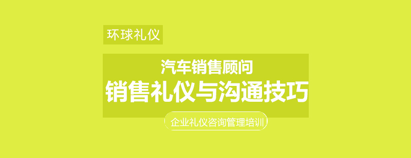 汽车销售顾问销售礼仪与沟通技巧培训