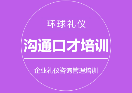 職場(chǎng)溝通口才培訓(xùn)
