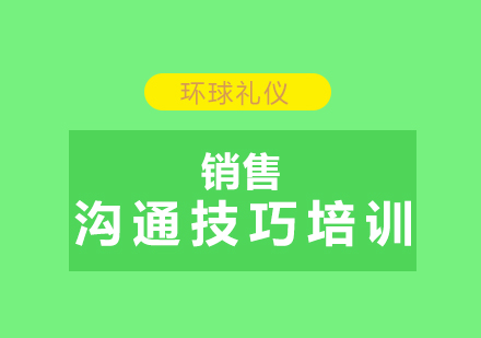 销售沟通技巧培训课程