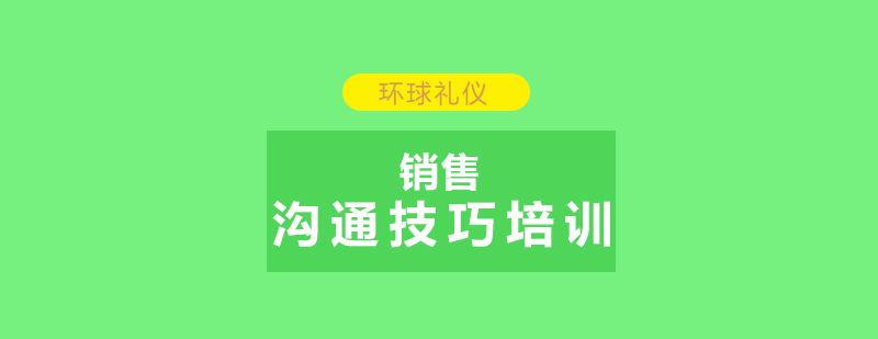 销售沟通技巧培训课程