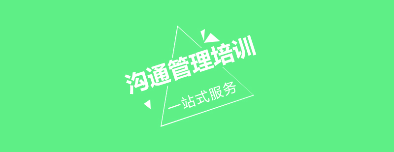80后员工沟通管理培训