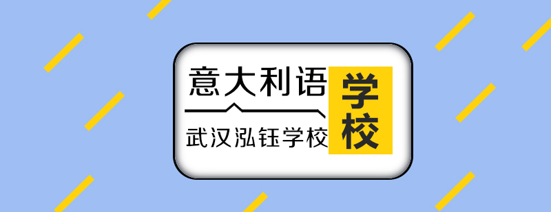 武汉意大利语精品VIP课程